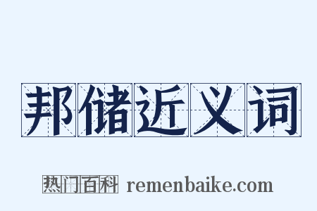 邦储近义词是什么意思的图片